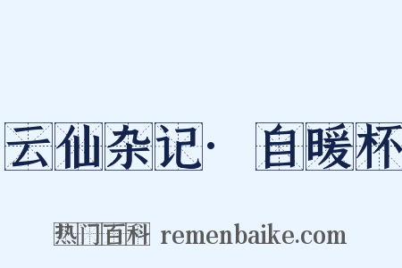 云仙杂记·自暖杯是什么意思的图片